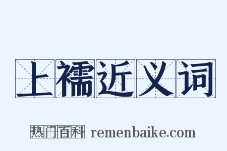 上襦近义词是什么意思的图片